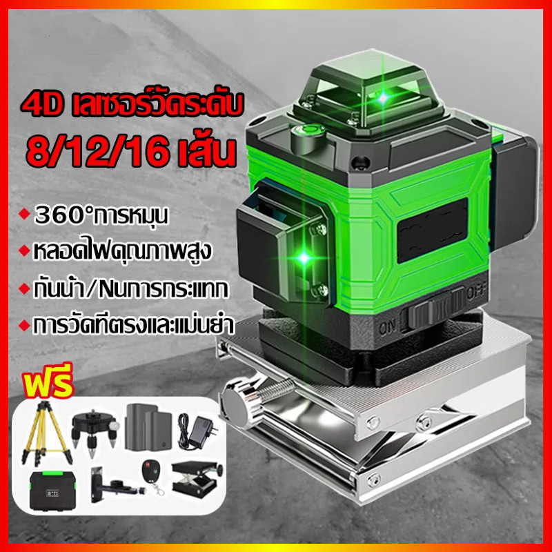 แบตเตอรี่ 2ก้อน 4Dเลเซอร์วัดระดับ 360องศา แนวตั้ง แนวนอ8/12/16 เส้น เลเซอร์ เครื่องวัดระดับเลเซอร์ แถมถุงเก็บของค่ะ