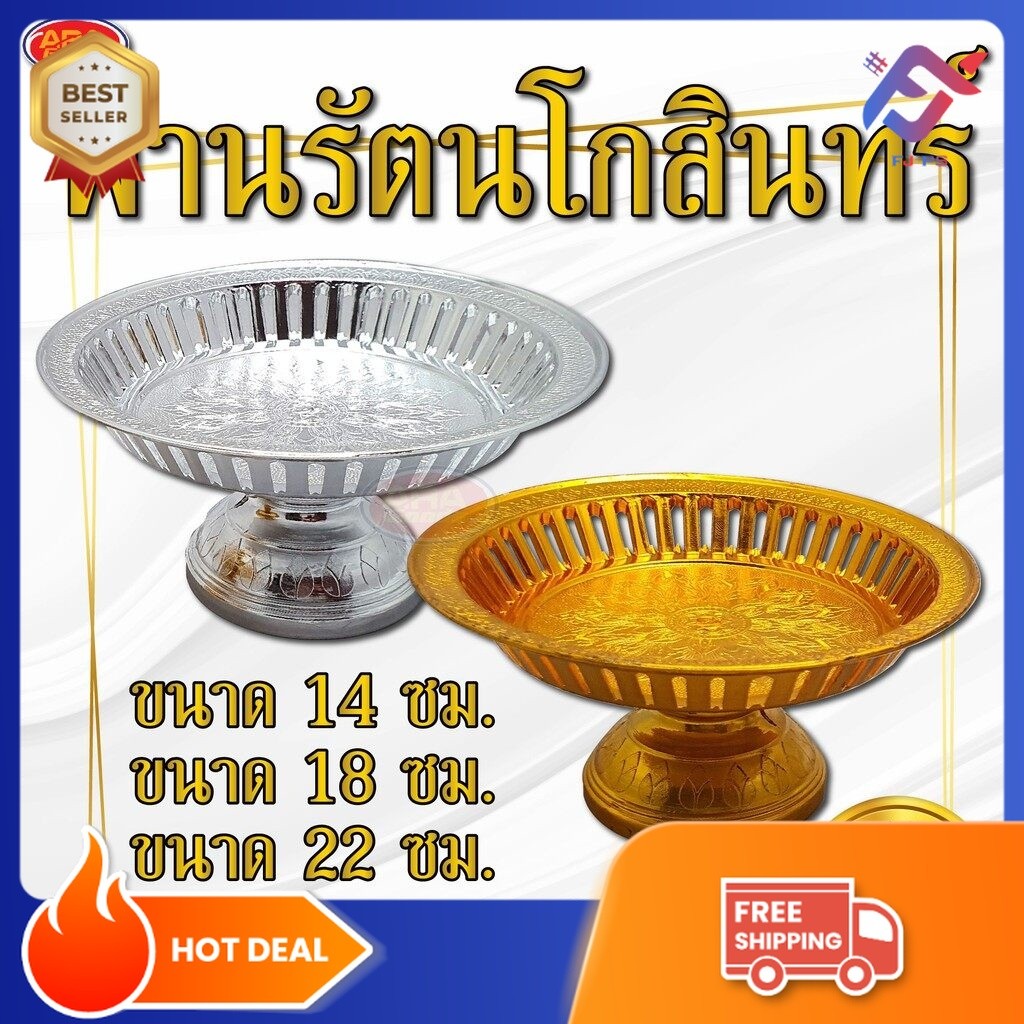 พาน พานรัตนโกสินทร์ พานเงินพานทอง ทรงขาสูง พลาสติกเกรดเอ ขนาด 18 เซนติเมตร