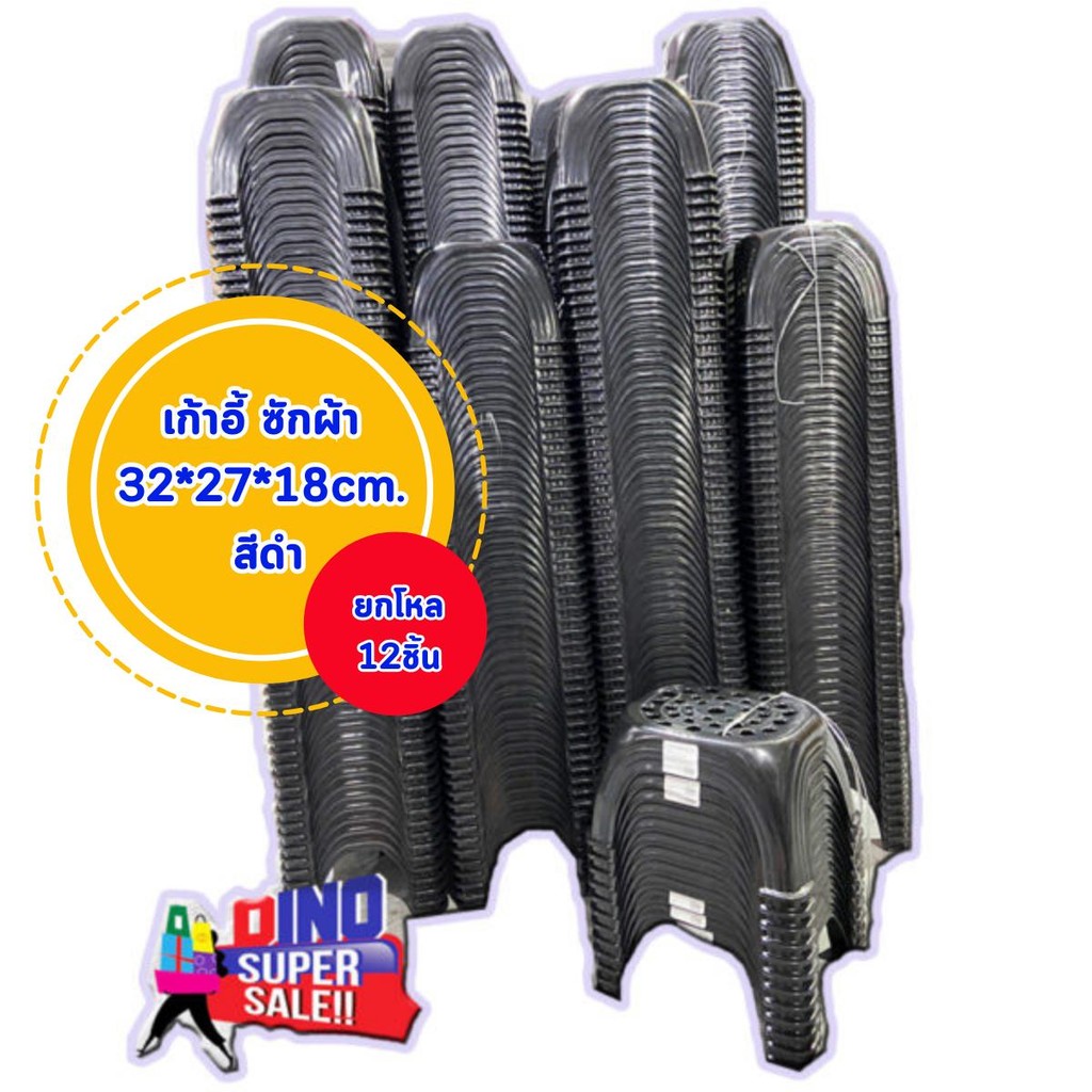 เก้าอี้ซักผ้าสีดำ และคละสี ขนาด 32*27*18 เก้าอี้แม่บ้าน เก้าอี้พลาสติก เก้าอี้นั่งซักผ้า