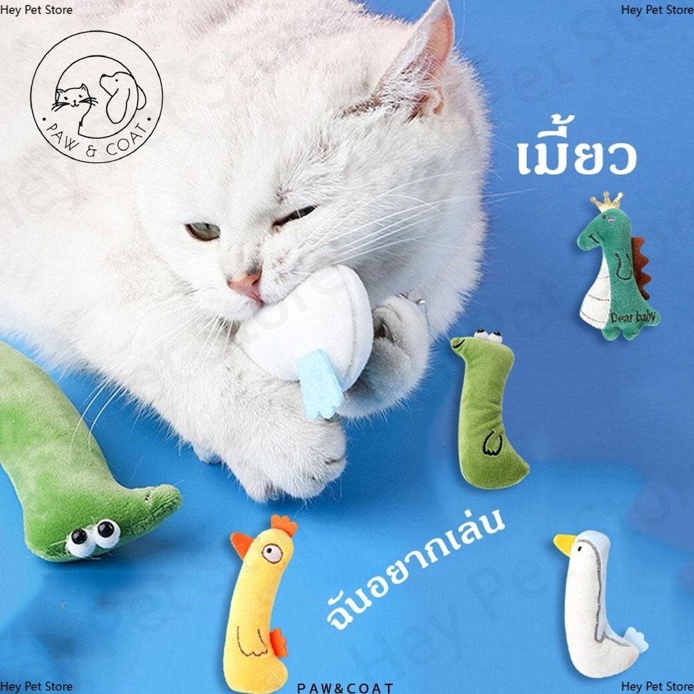 ของเล่นสําหรับสัตว์เลี้ยง ตุ๊กตาแคทนิป มีแคทนิปในตัว ของเล่นแมว กัญชาแมว ตุ๊กตาสัตว์เลี้ยง แคทนิป หลากหลายรุ่นให้เลือก
