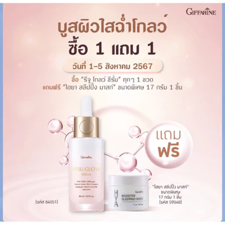 (ขายดี)ซีรั่มREJU GLOW SERUM กิฟฟารีน บำรุงผิวหน้าให้ฉ่ำวาวโกลว์ คืนความชุ่มชื่นให้ผิวเด้งมีออร่า