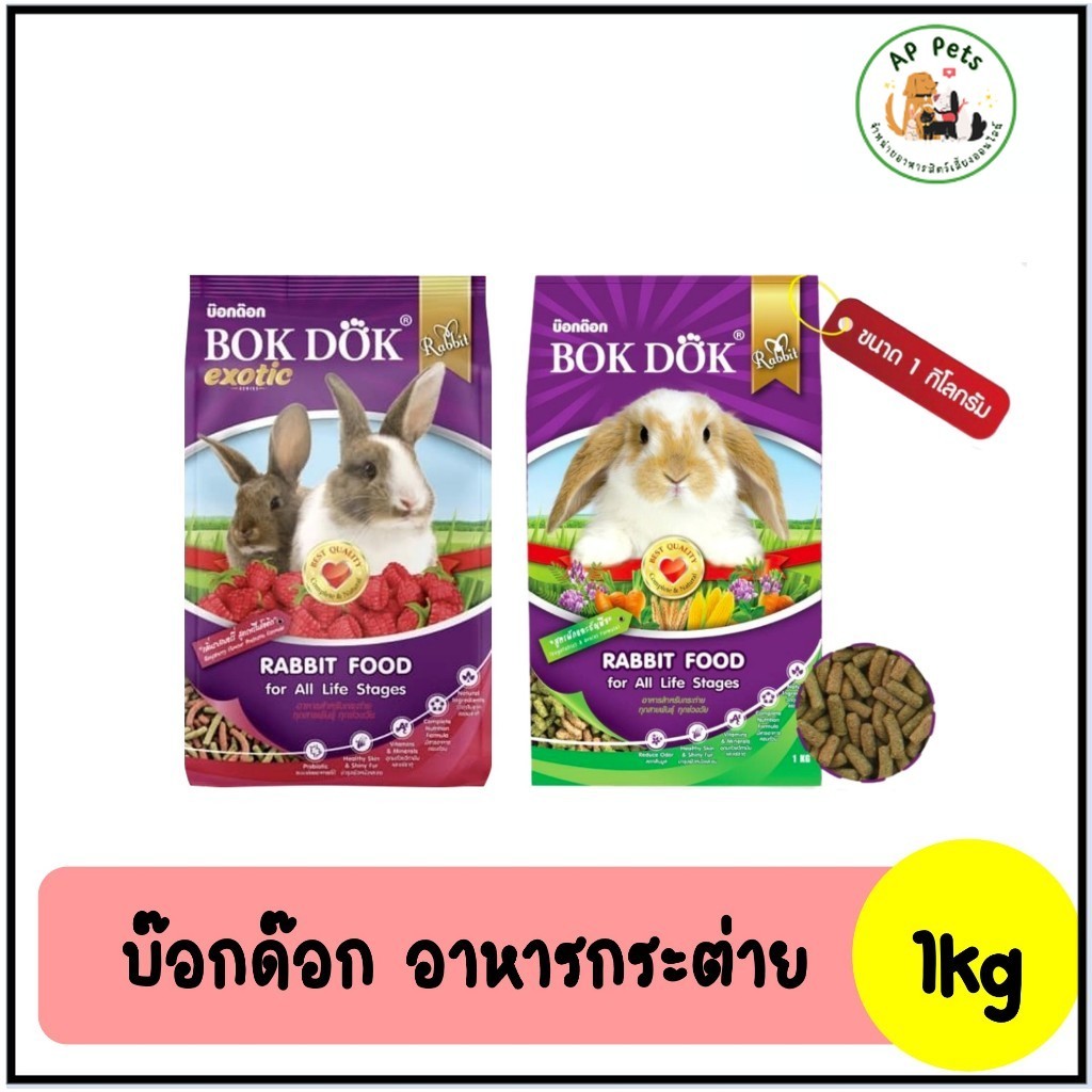 (AP) Bok Dok บ๊อกด็อก อาหารกระต่าย 1kg