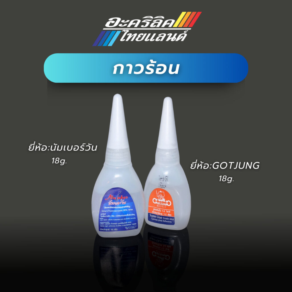 กาวร้อนยี่ห้อนัมเบอร์วัน และ GOTJUNG ขนาด 18 กรัม