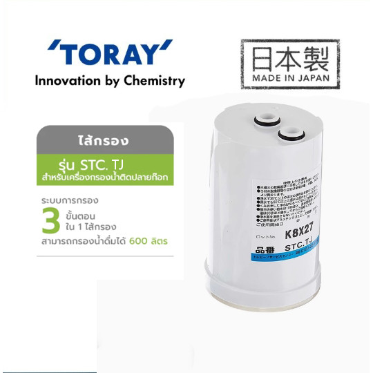 ไส้กรอง toray vino รุ่น STC.TJ/(STC.VJ-EG) (สำหรับเครื่องกรองน้ำติดปลายก๊อก) สำหรับเครื่องกรองน้ำ To