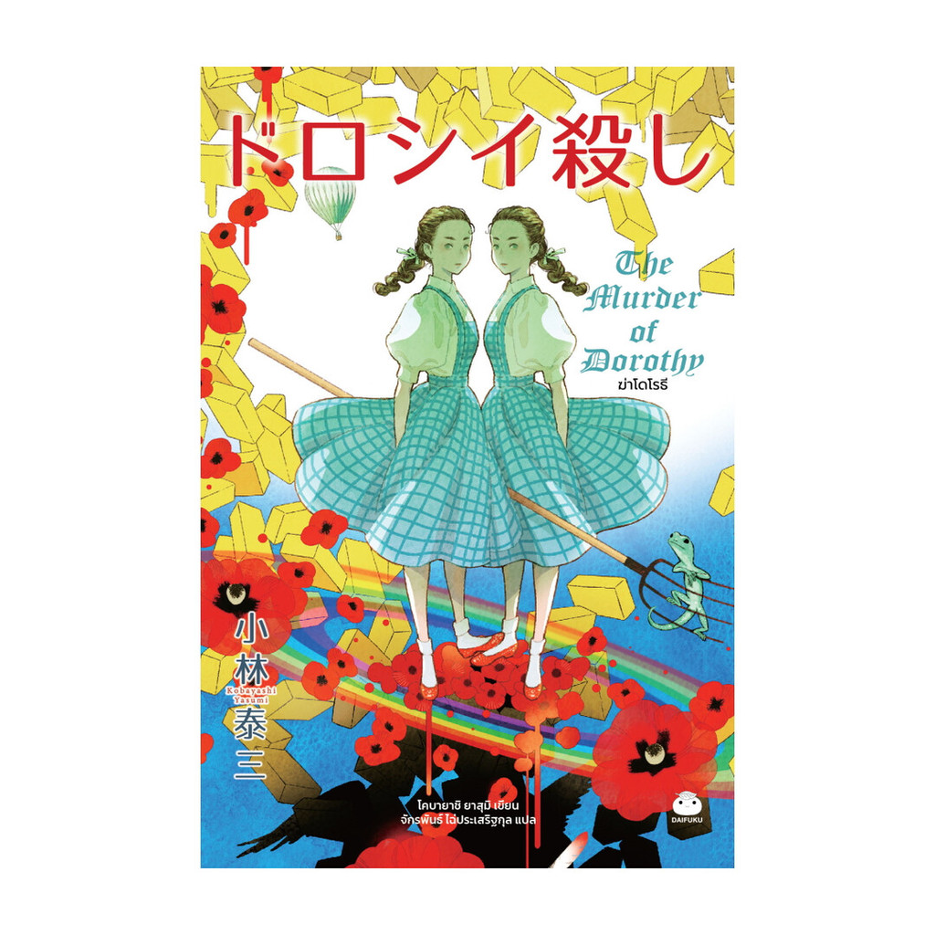 นายอินทร์ หนังสือ ฆ่าโดโรธี โดย โคบายาชิ ยาสุมิ สำนักพิมพ์  ไดฟุกุ/Daifuku