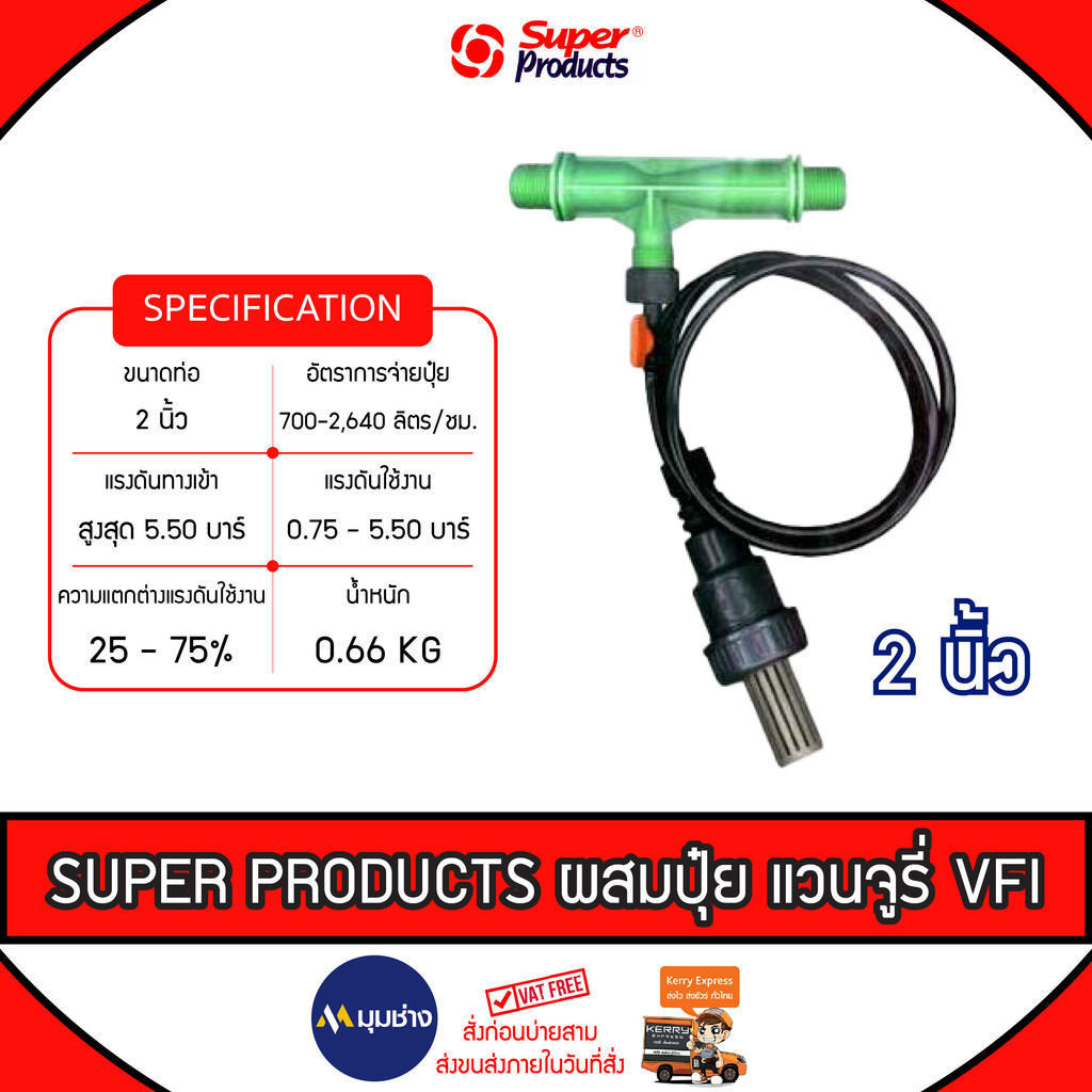 SUPER PRODUCTS วาล์วผสมปุ๋ย แวนจูรี่ รุ่น VFI มีขนาดให้เลือกตั้งแต่ 2นิ้ว - 1/2นิ้ว วาล์วผสมปุ๋ย