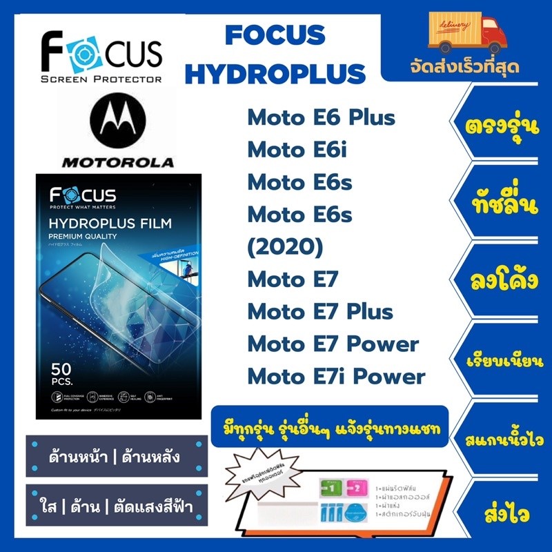 ฟิล์มไฮโดรเจลโฟกัสไฮโดรพลัส Focus Hydroplus แถมแผ่นรีด-อุปกรณ์ Motorola E6Plus E6i E6s E7 E7Plus E7P