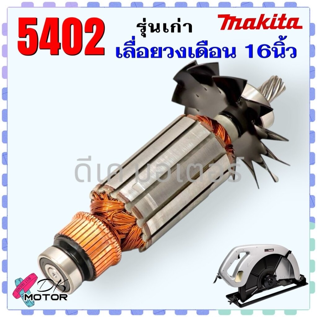 (แท้ ลดสุดๆ) 5402 ทุ่น อะไหล่ เลื่อยวงเดือน 16” Makita มากิต้า มาพร้อมลูกปืน 2ตลับ อะไหล่ทุ่นไฟฟ้า 100%