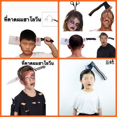 มาใหม่ ส่งจากกทม. ที่คาดผมฮาโลวีน ที่คาดผมมีด Halloween Headband ใส่ปาร์ตี้วันฮาโลวีน งานแฟนซี