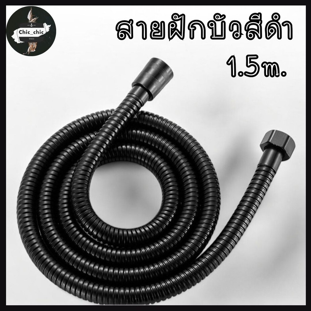 สายฝักบัวสีดำ ยาว 150cm. ทนทาน แข็งแรง ไม่เป็นสนิม #AA-0007