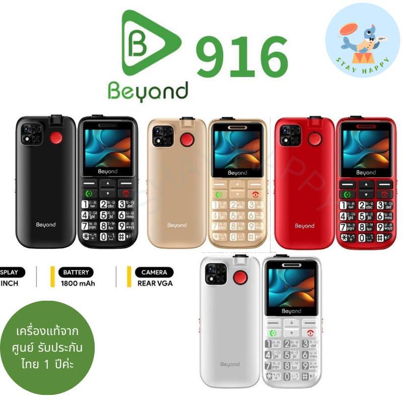 Beyond 916 3G/4G มือถือปุ่มกด แบต 1800 mAh ปุ่มตัวเลขใหญ่ เหมาะกับผู้สูงวัย ประกันศูนย์ไทย 1 ปี