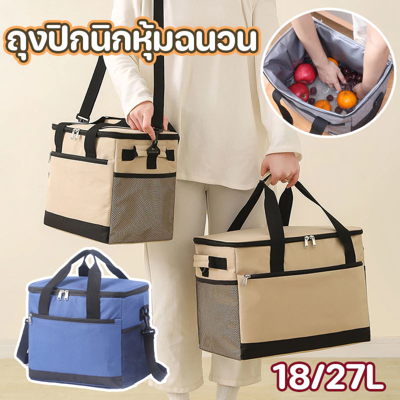 กระเป๋าเก็บความเย็น/ร้อน 18/27L กระเป๋าเก็บอุณหภูมิ สำหรับปิคนิค เก็บเครื่องดื่ม อาหาร นมแม่ และอื่นๆ cooler bag