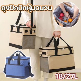 กระเป๋าเก็บความเย็น/ร้อน 18/27L กระเป๋าเก็บอุณหภูมิ สำหรับปิคนิค เก็บเครื่องดื่ม อาหาร นมแม่ และอื่นๆ cooler bag
