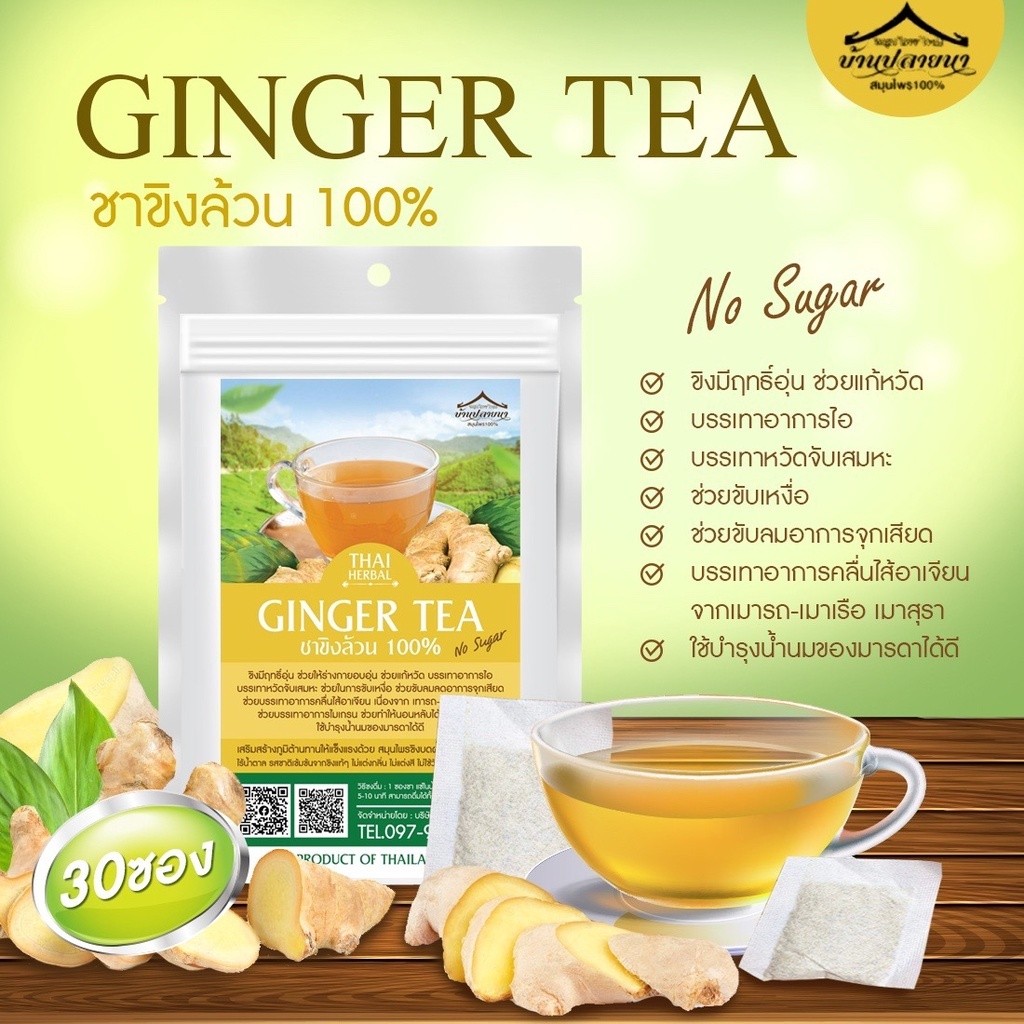 ชาขิง | Ginger Tea | ชนิดซองแช่ดื่ม มีให้เลือก2ขนาด