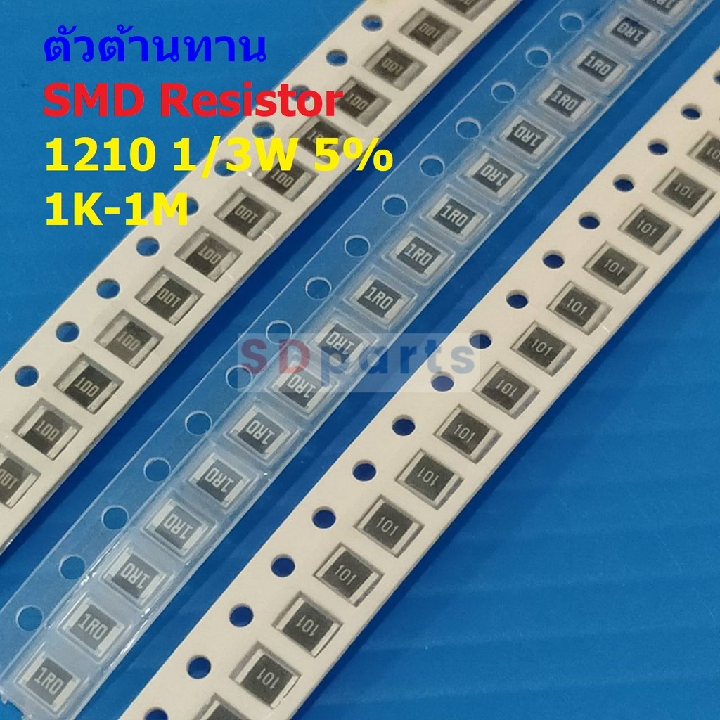 (5 ตัว) รีซิสเตอร์ ตัวต้านทาน ตัวโอห์ม ตัว R ชิป Chip SMD Resistor 1210 1/3W 5% 1K ถึง 1M #R1/3W-121