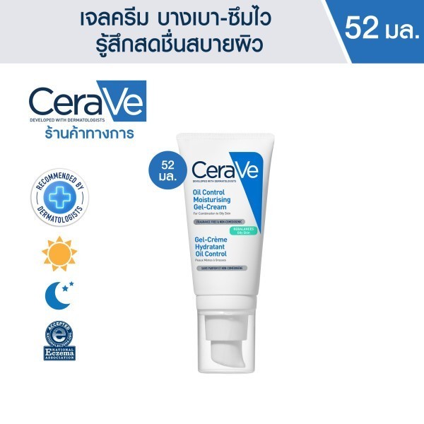 เซราวี CERAVE Oil Control Moisturising Gel Cream มอยซ์ เจลครีม ปรับสมดุลผิวมัน 52ml ครีม