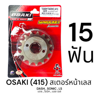 OSAKI 415 สเตอร์หน้า เลส 15ฟัน (15T) DASH,SONIC,LS ของแท้ ตร…