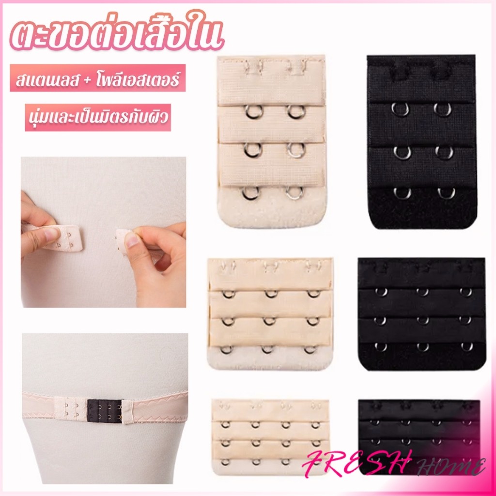 Fresh ตะขอปรับขยายเสื้อชั้นใน ตะขอเสริมบรายกทรง Elastic Bra Extender