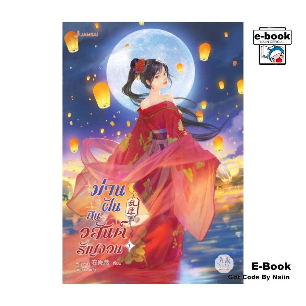 [E-Book Digital code] ม่านฝันคืนวสันต์รัญจวน เล่ม 1 - แจ่มใส