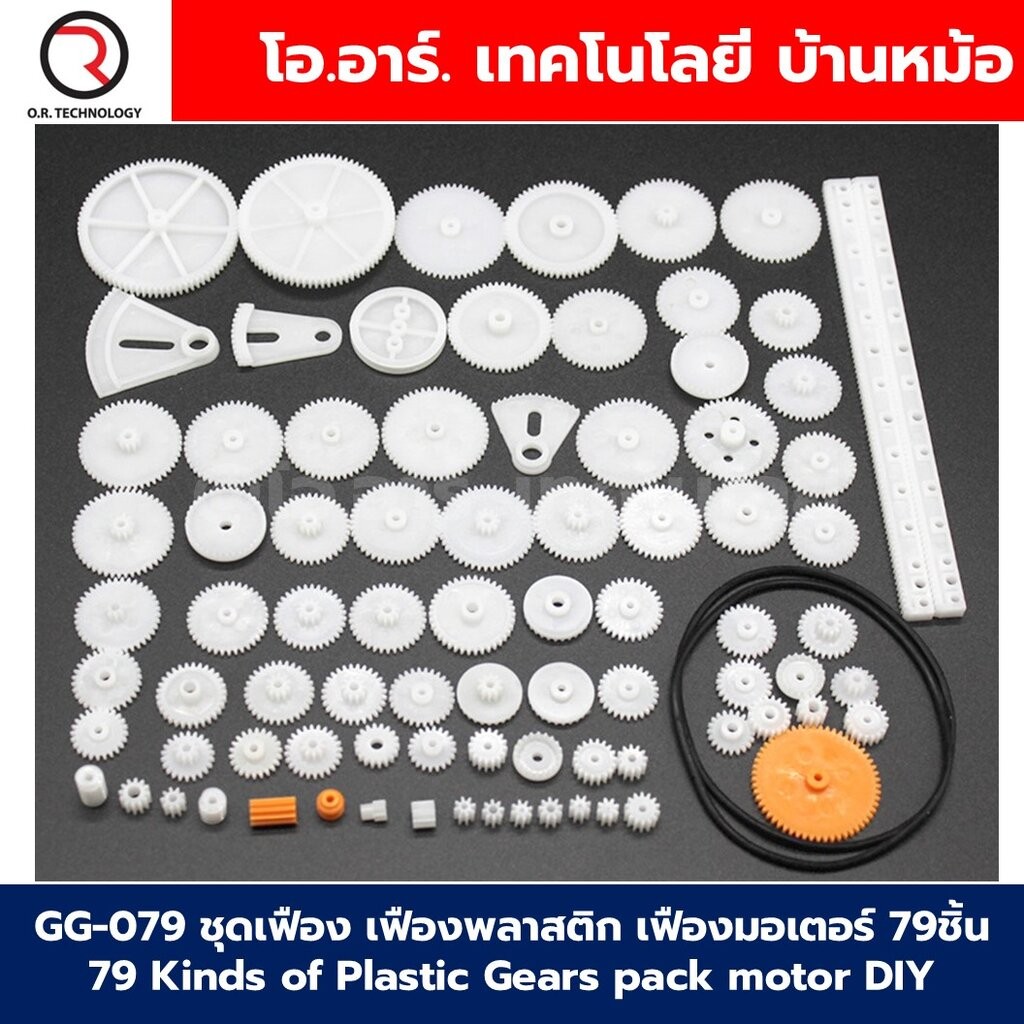 GG-079 ชุดเฟือง เฟืองพลาสติก เฟืองมอเตอร์ 79ชิ้น 79 Kinds of Plastic Gears pack motor DIY Robot acce