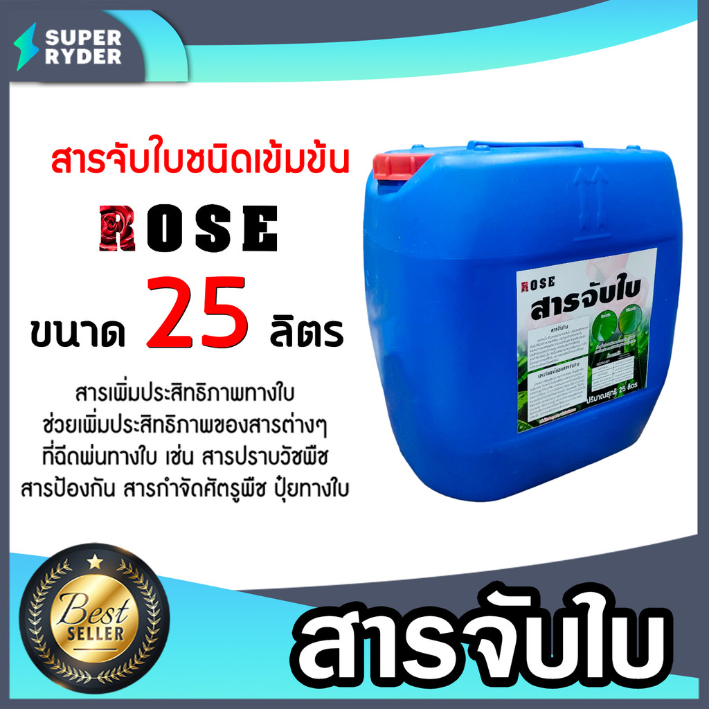 สารจับใบ ขนาด 25ลิตร Rose สารจับใบสูตรพิเศษ ประสิทธิภาพสูง ยึดเกาะแน่น ยาจับใบ ติดทน ซึมซับเร็ว จับใบเข้มข้น