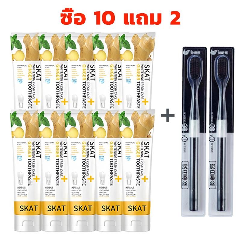 ซื้อ 10 แถม 2 SKAT ยาสีฟันขิง Refreshing Mouth 50g + แปรงสีฟันถ่านไม้ไผ่