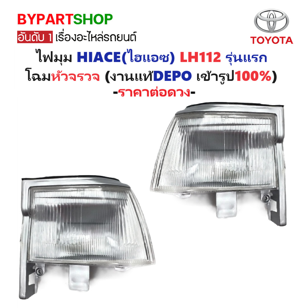 ไฟมุม TOYOTA HIACE YH112 LH112 รุ่นแรก หัวจรวด +ขั้วหลอด DEPO แท้ [มีตัวเลือกข้าง/คู่]