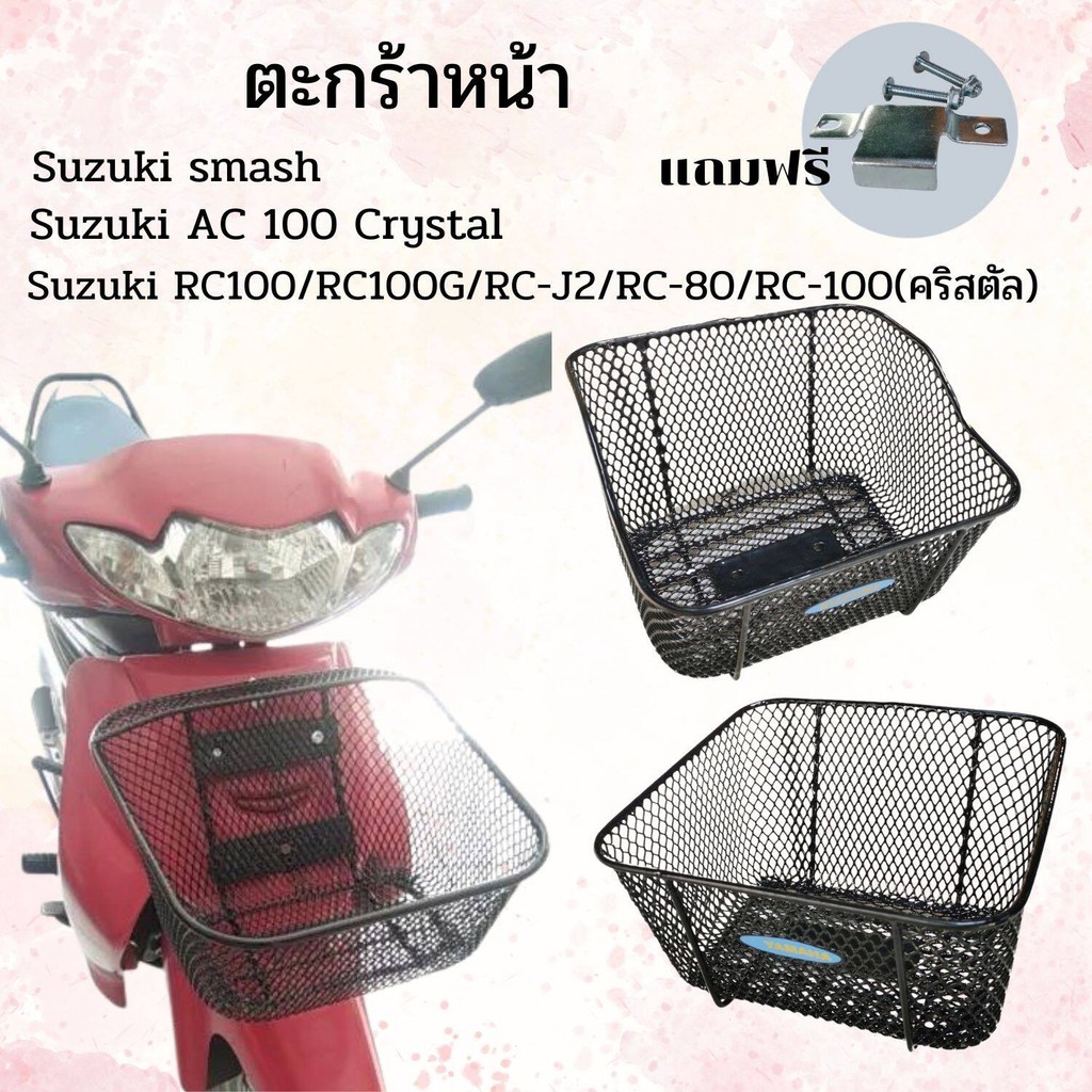ตะกร้าหน้า แต่งรถ มอเตอร์ไซค์ Spark 115i/Smash Suzuki/Mate Y100/Mate100/Y111/RC100 Suzuki /RC100G /R