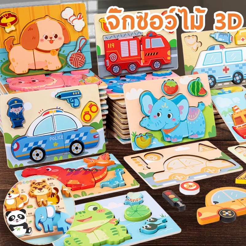 ✨️จิ๊กซอว์ไม้ 3d เสริมพัฒนาการเด็ก จิ๊กซอว์เด็ก เหมาะสําหรับเด็กอายุ1-3 ปี ของเล่นเสริมพัฒนาการ