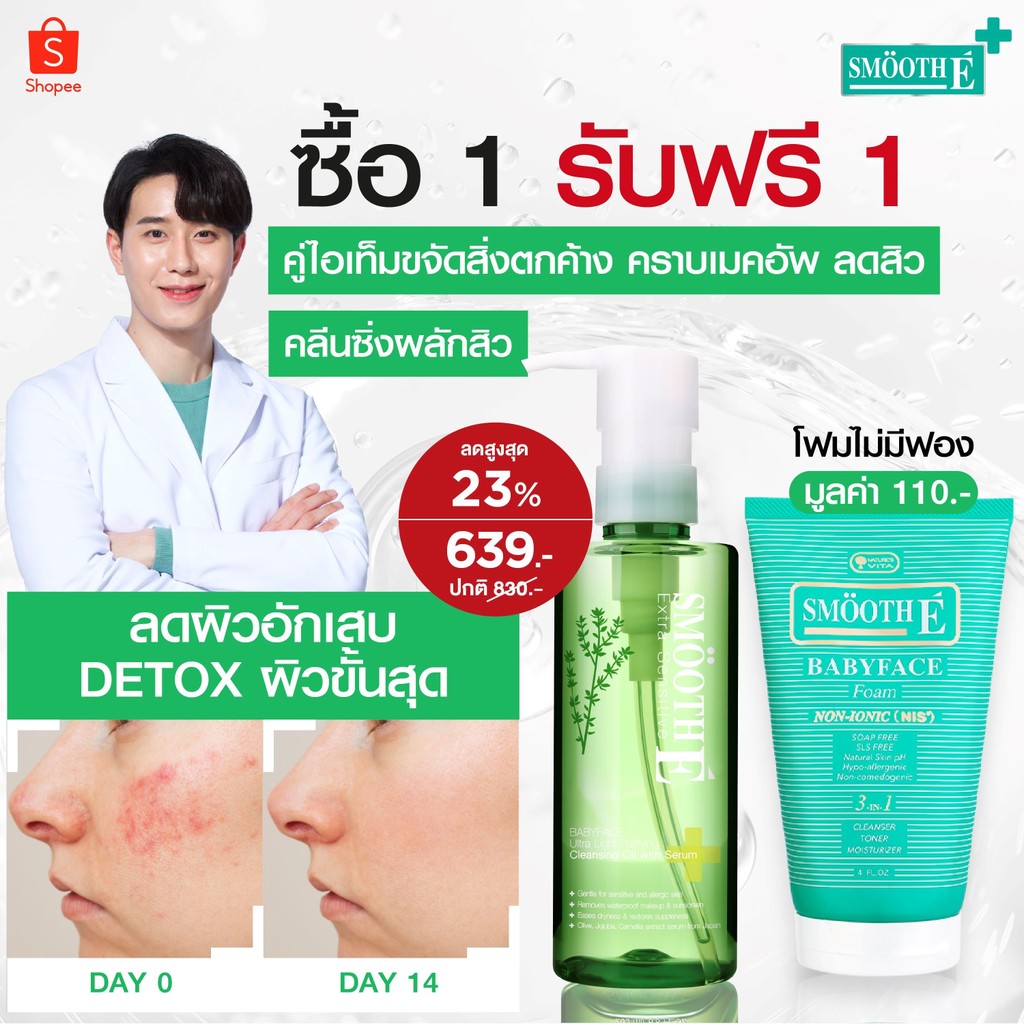 [แพ็คสุดคุ้ม] Smooth E Ultra Babyface Set ทำความสะอาดผิวล้ำลึก พร้อมบำรุง ผิวเนียนนุ่ม สร้างสมดุลผิว