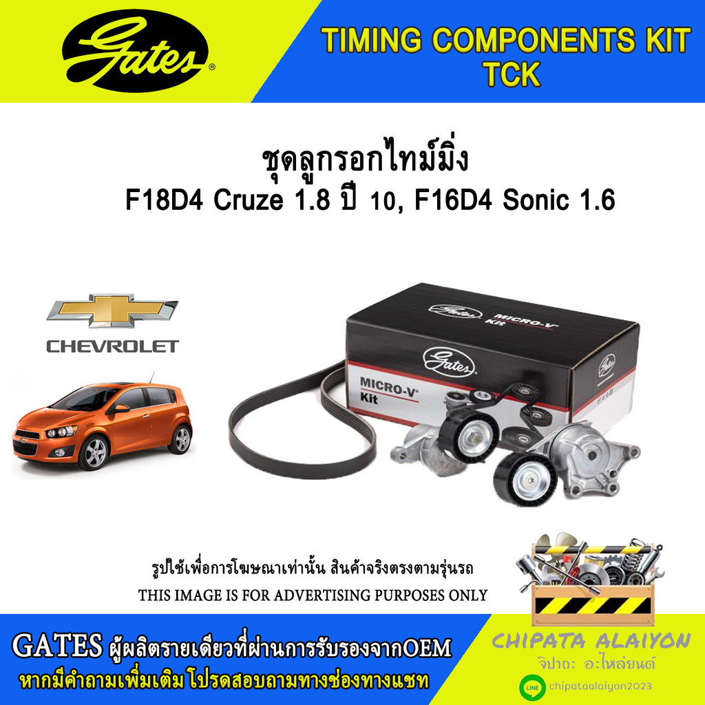 ชุดลูกรอกไทม์มิ่ง GATES F18D4 Cruze 1.8 ปี 10, F16D4 Sonic 1.6 #K015603XS