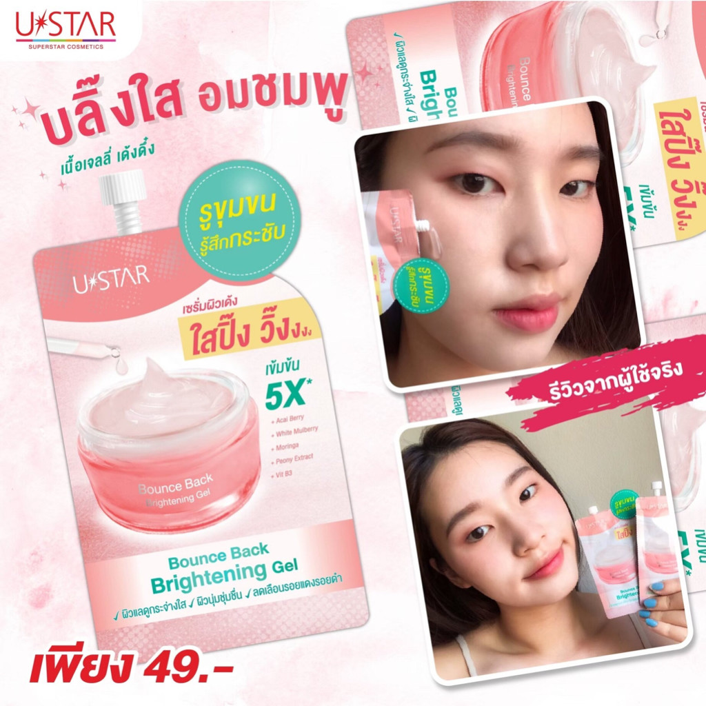 พร้อมส่ง USTAR BOUNCE BACK BRIGHTENING GEL ยูสตาร์ บอนซ์ แบ็ก ไบร์ทเทนนิ่ง เจล