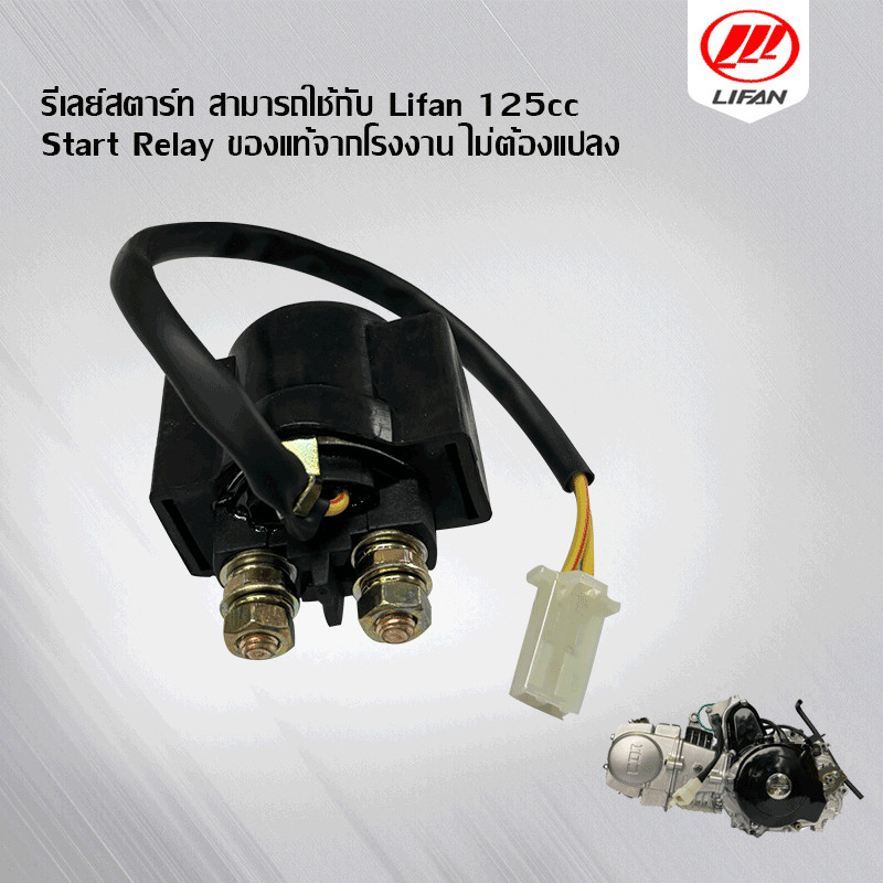 GOWEI รีเลย์สตาร์ท สามารถใช้กับ Lifan 125cc Start Relay ของแท้จากโรงงาน ไม่ต้องแปลง  งานเกรดA