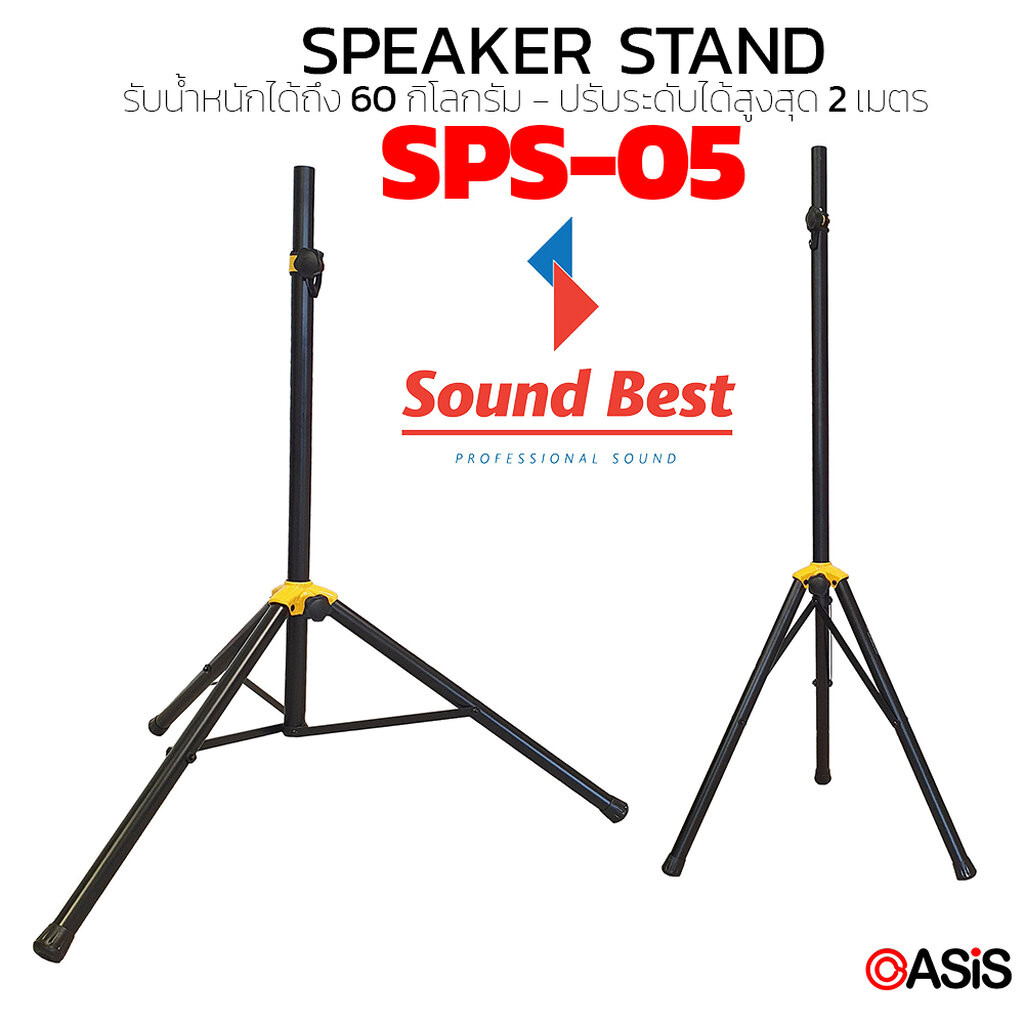 (1 ขา) ขาตั้งตู้ลำโพง 3 ขา ขาตั้งลำโพง Sound Best SPS-05 Speaker Stand