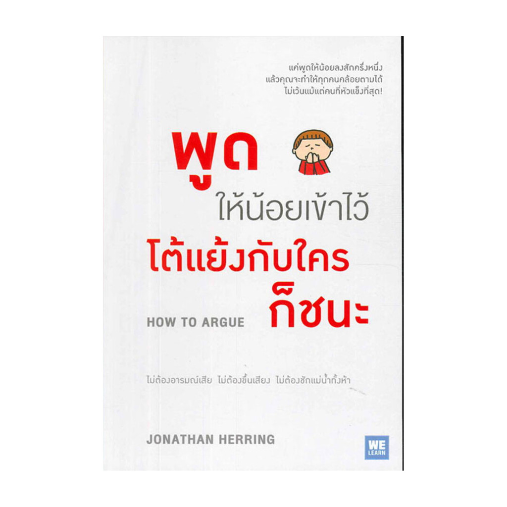 Rich and Learn (ริช แอนด์ เลิร์น) หนังสือ พูดให้น้อยเข้าไว้ โต้แย้งกับใครก็ชนะ
