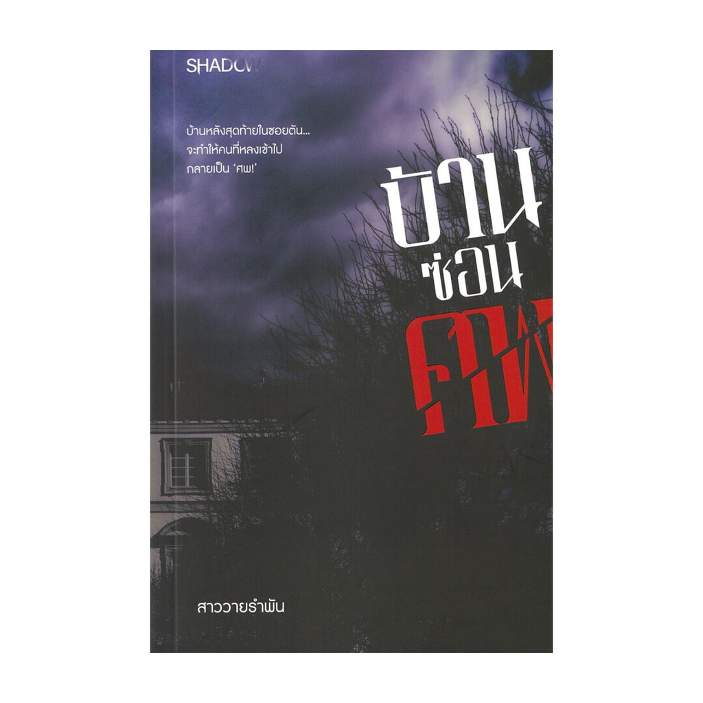 นายอินทร์ หนังสือ บ้านซ่อนศพ โดย สาววายรำพัน สำนักพิมพ์ SHADOW
