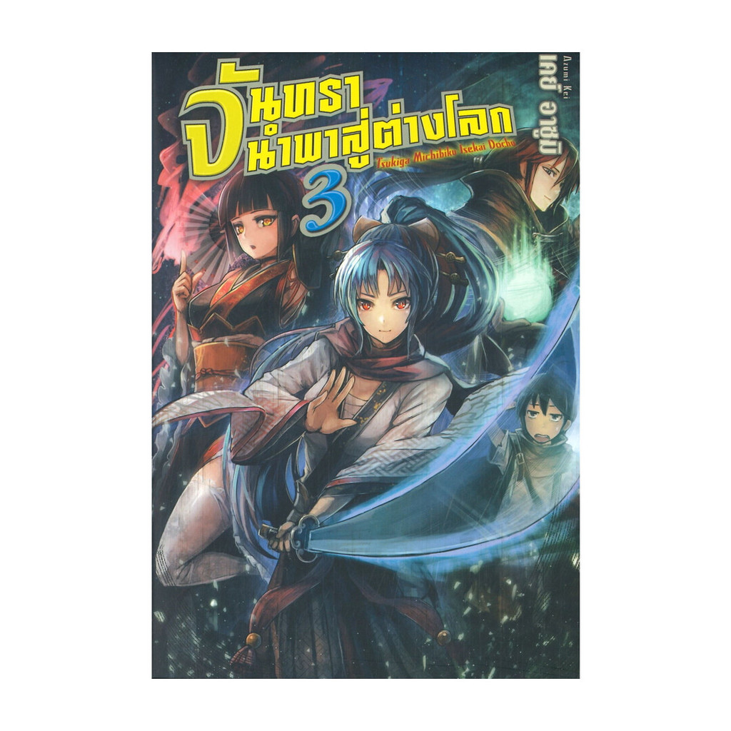 นายอินทร์ หนังสือ จันทรานำพาสู่ต่างโลก เล่ม 3 (LN)