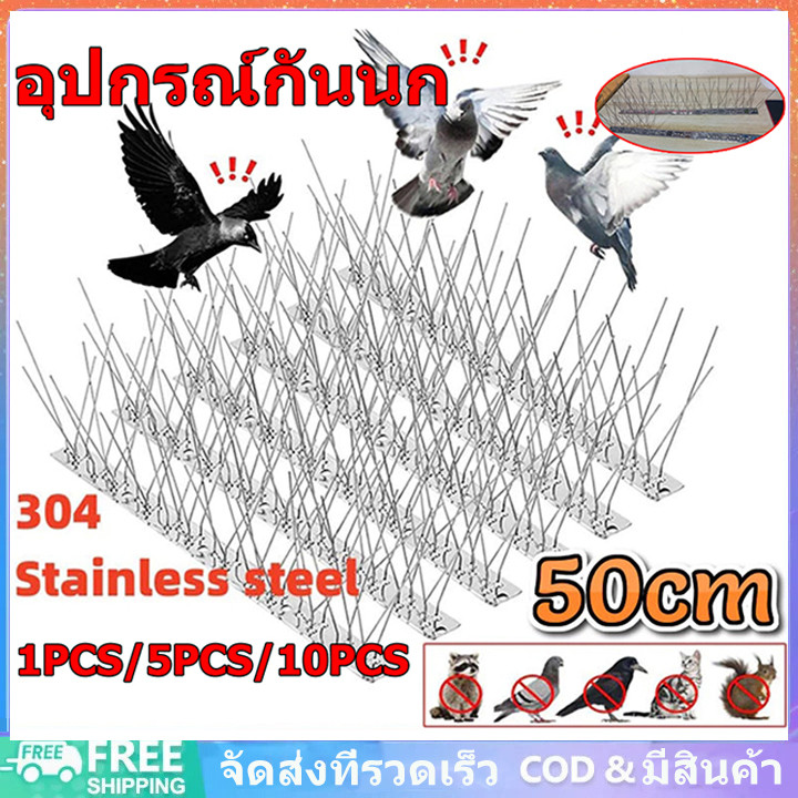 หนามกันนก ฐานสแตนเลส ทนทาน Bird Spikes ยาวเส้นละ50ซม หนามกันนกพิราบ อุปกรณ์ไล่นก ไล่นกพิราบ ที่ดักนก
