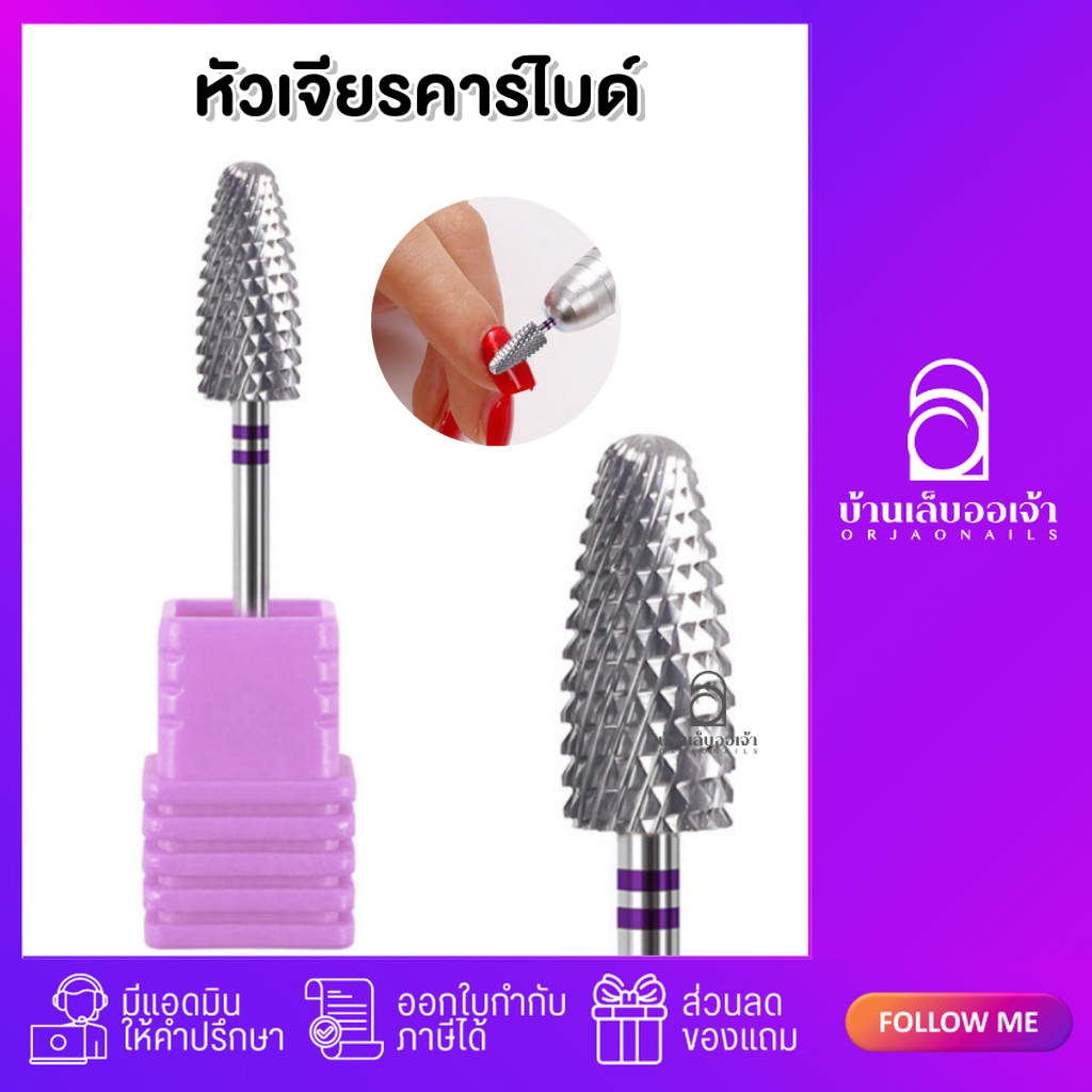 หัวเจียรเล็บ เจียรเก็บหนัง เก็บโคน pvc เล็บปลอม ถอดเจล ถอดเล็บ ทังสเตนคาร์ไบด์ หัวเจียรคาร์ไบด์