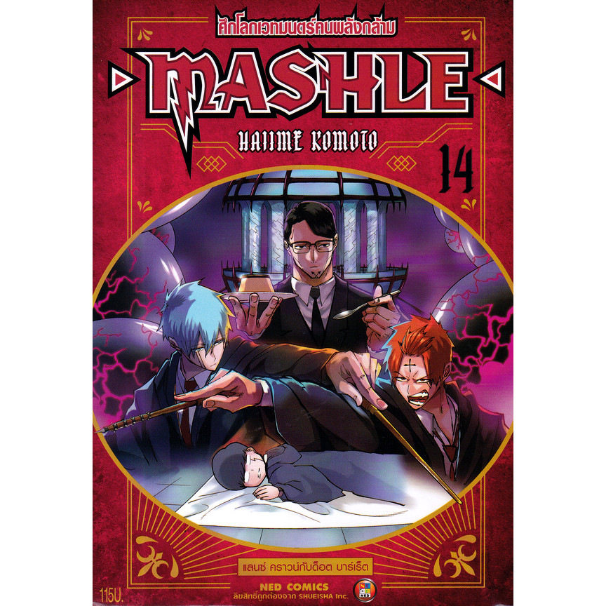 Bundanjai (หนังสือ) การ์ตูน Mashle ศึกโลกเวทมนตร์คนพลังกล้าม เล่ม 14 แลนซ์ คราวน์กับด็อต บาร์เร็ต