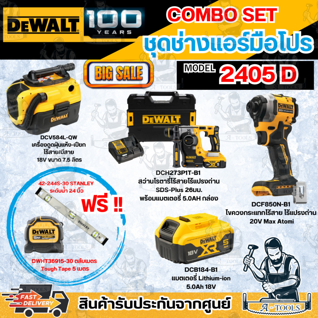 DEWALT COMBO SET4 - 2405D ชุดช่างแอร์ มือโปร **ส่งเร็ว ของแท้100%**