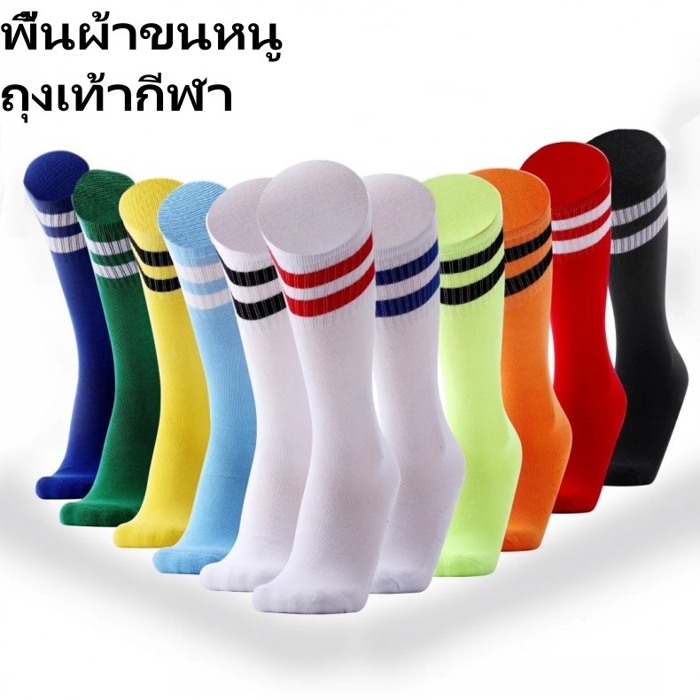 ถุงเท้าฟุตบอลชายหญิงทุกวัยกันลื่นยาวเกินเข่าหนา