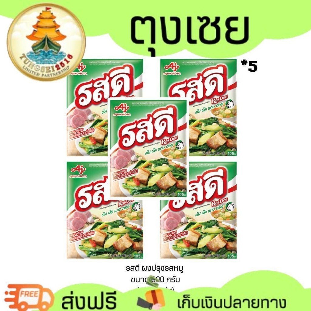 (ราคาพิเศษเฉพาะในไลฟ์) รสดี ผงปรุงรสหมู ขนาด 800กรัม (แพ็ค 5 ห่อ)