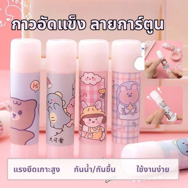 กาวแท่ง 9 กรัม glue stick คุณภาพดี ลายน่ารัก การ์ตูน พกพาสะดวก อุปกรณ์เครื่องเขียน พร้อมส่งในไทย