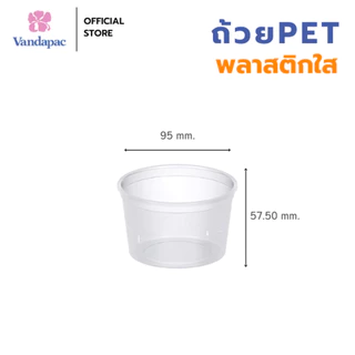 [ยกลัง 1,000 ชิ้น] ถ้วยเบเกอรี 10 ออนซ์ PET ปาก 95 มม. VANDAPAC
