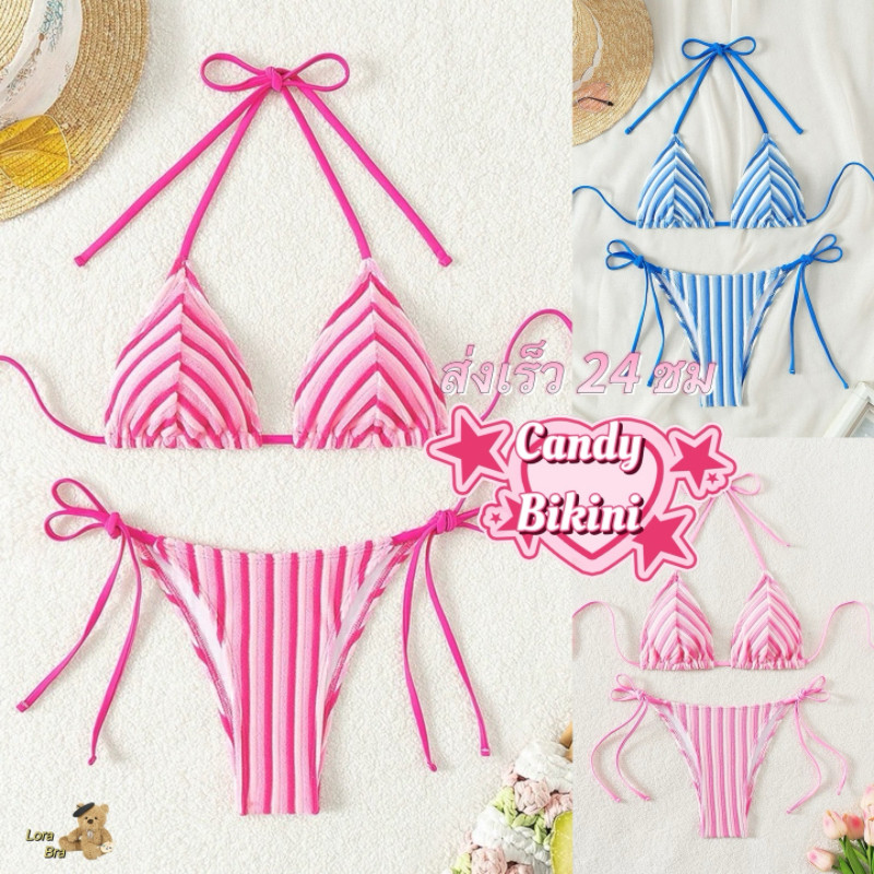💙ส่งไวจากไทย🌈บิกินี่ลายทาง Candy Bikini ชุดว่ายน้ำ ผ้าขนหนูเนื้อนุ่ม สายสะพายปรับได้ เซ็กซี่ ชุดทะเล