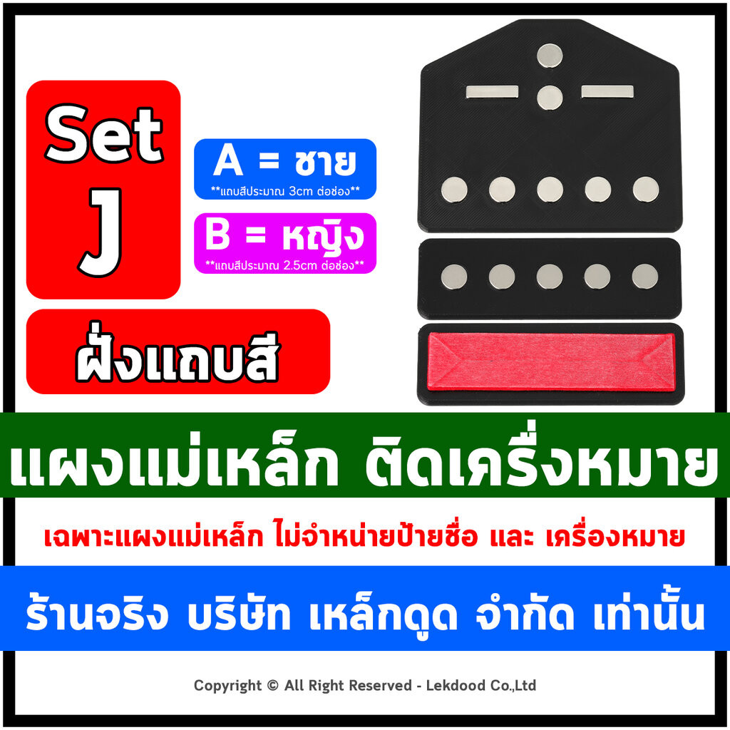 LekName :: Set J (ฝั่งแถบสี) แผง แม่เหล็กติดเครื่องหมาย เครื่องหมายแม่เหล็ก