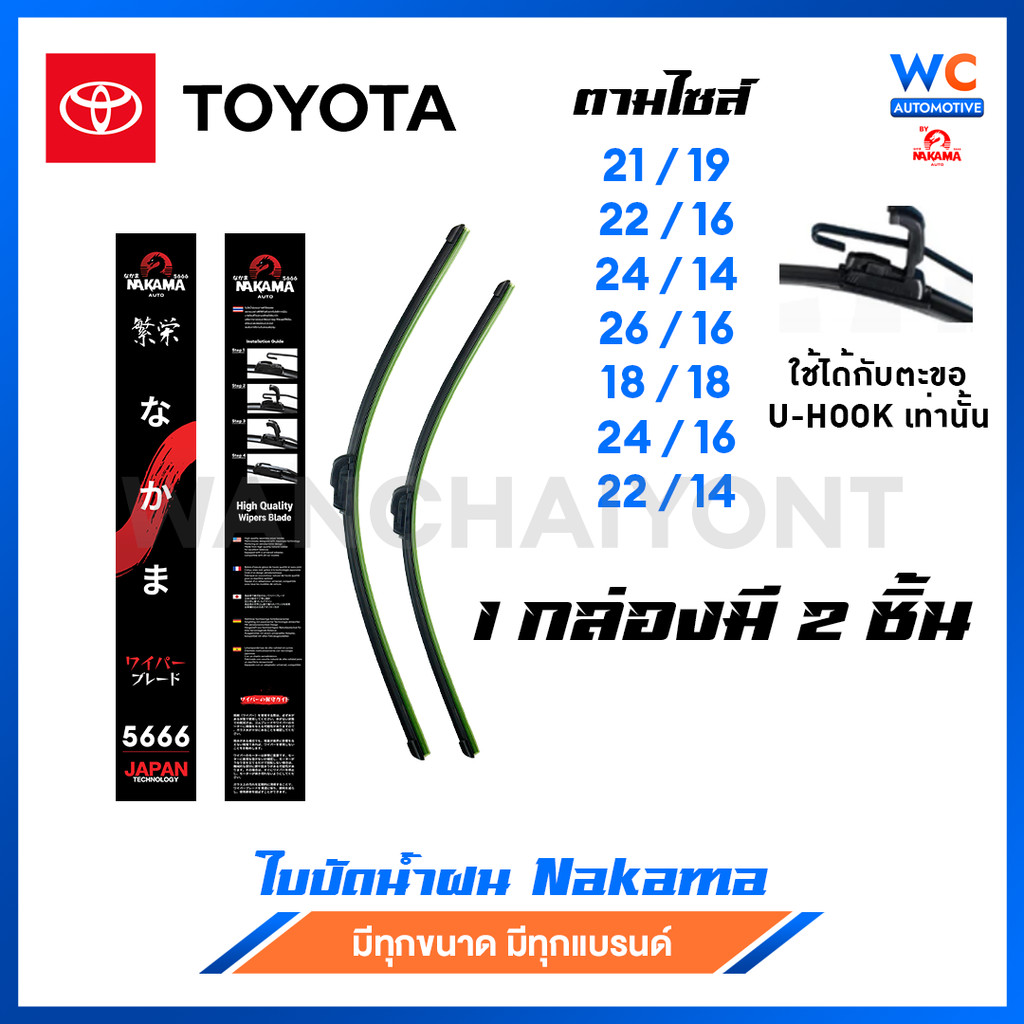 [1 คู่] ใบปัดน้ำฝน TOYOTA โตโยต้า ก้านพร้อมยาง ราคาถูกที่สุด