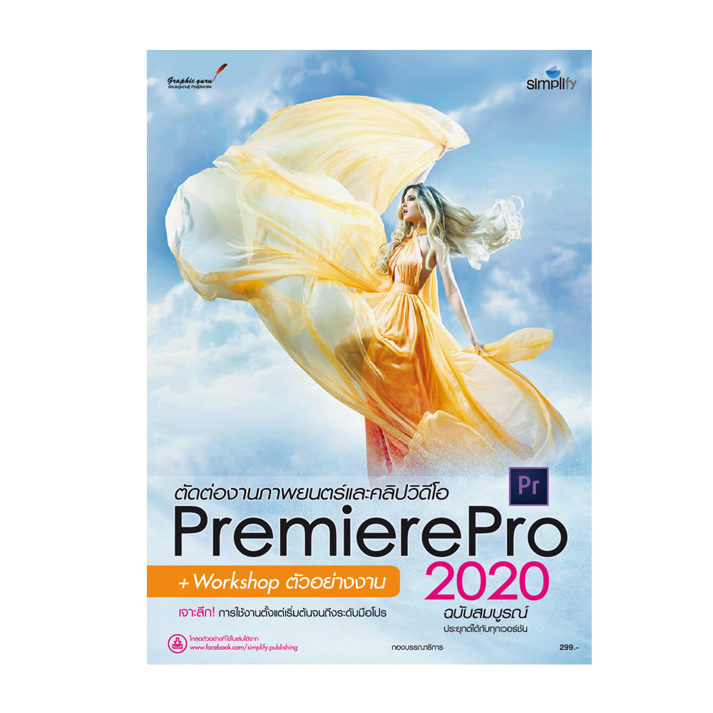 B2S หนังสือ ตัดต่องานภาพยนตร์และวิดีโอแบบมืออาชีพด้วย Premiere Pro 2020 ฉบับสมบูรณ์