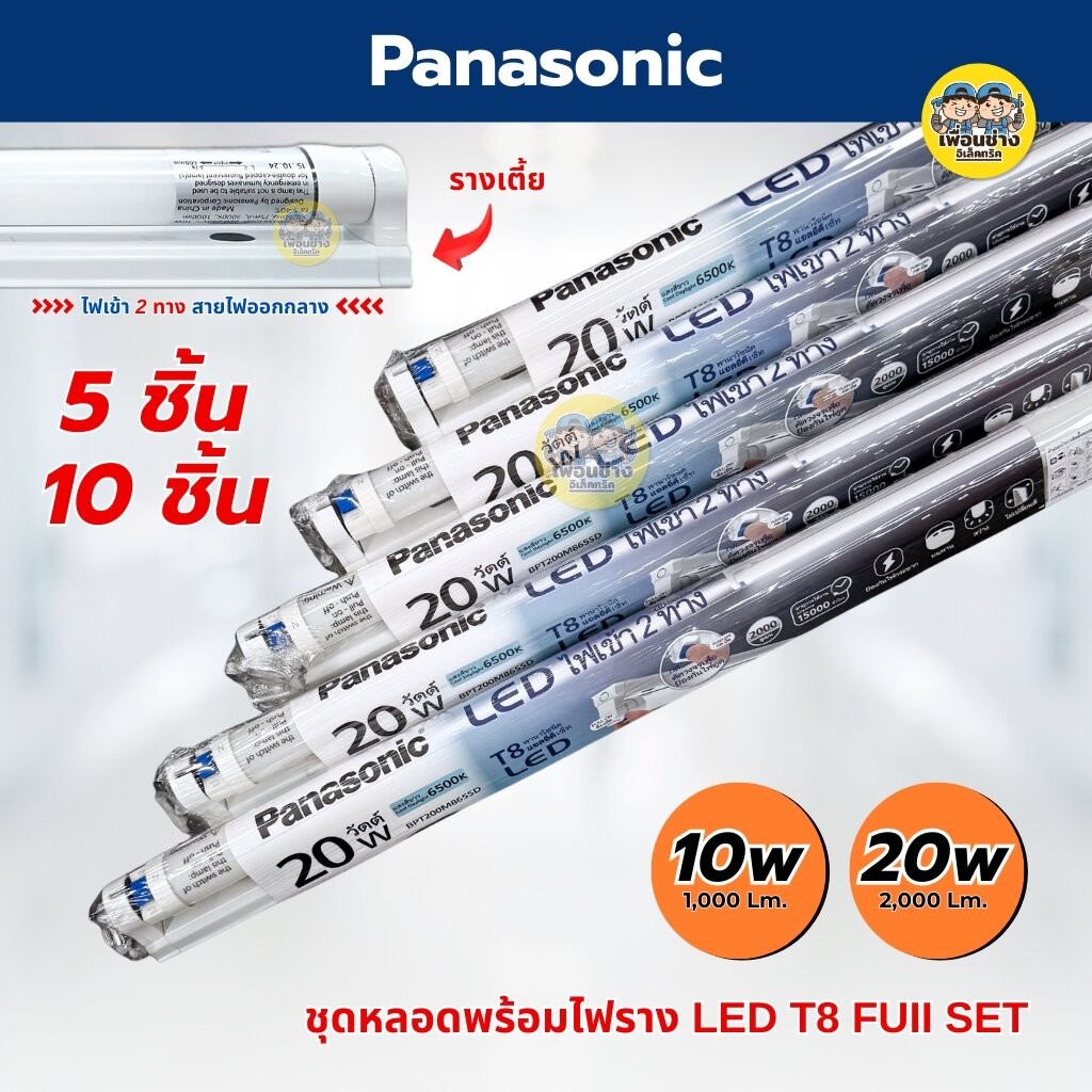 **ขาย 5 ชิ้น 10 ชิ้น** Panasonic ชุดหลอดพร้อมราง LED T8 Full Set 10w 20w ขาย 5 ชิ้น 10 ชิ้น ชุดฟูลเซ็ตหลอดพร้อมราง ไฟ...